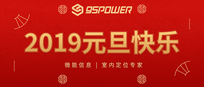 微能信息-2019元旦快乐.png 微能信息-2019元旦快乐.png