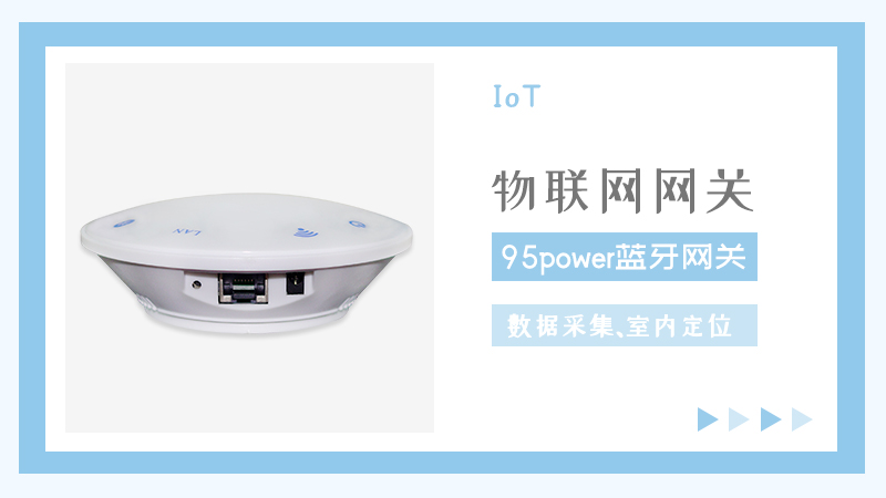 蓝牙网关怎么使用?蓝牙网关15个使用问题汇总说明_95power 蓝牙网关怎么使用?蓝牙网关15个使用问题汇总说明_95power