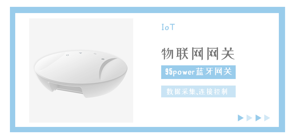 蓝牙网关能采集传输哪些蓝牙数据?_95power.jpg 蓝牙网关能采集传输哪些蓝牙数据?_95power.jpg