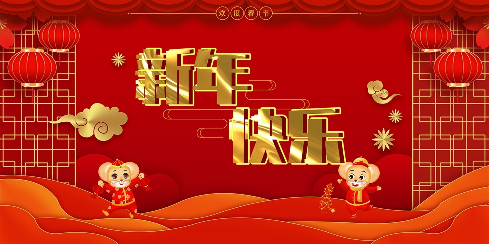 2020年新年快乐.jpg 2020年新年快乐.jpg