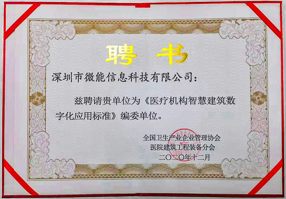 深圳市微能信息科技有限公司参与编写《全国医疗机构智慧建筑数字化应用标准》.jpg 深圳市微能信息科技有限公司参与编写《全国医疗机构智慧建筑数字化应用标准》.jpg
