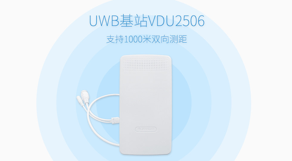 UWB基站VDU2506.jpg UWB基站VDU2506.jpg