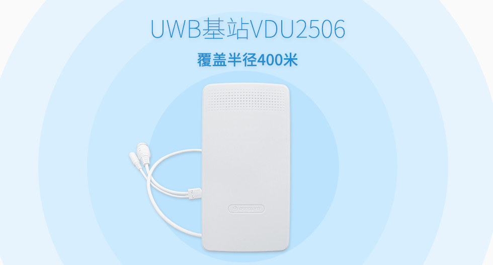 UWB基站VDU2506覆盖半径400米.jpg UWB基站VDU2506覆盖半径400米.jpg