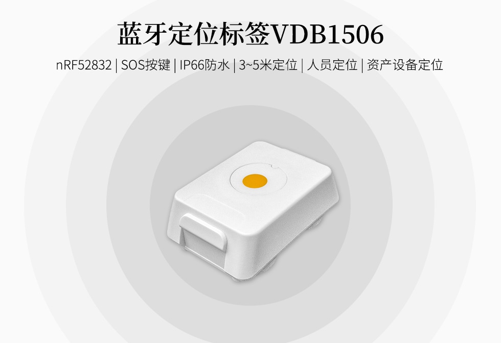 安全帽蓝牙定位标签VDB1506.jpg 安全帽蓝牙定位标签VDB1506.jpg
