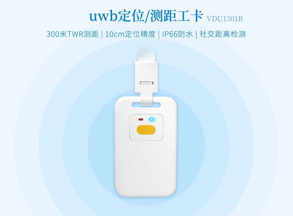 UWB定位测距标签VDU1501R.jpg