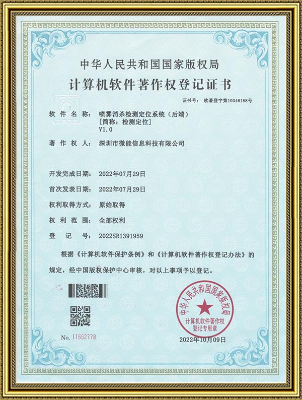 喷雾消杀检测和人员定位系统（后端）-软著证书.jpg